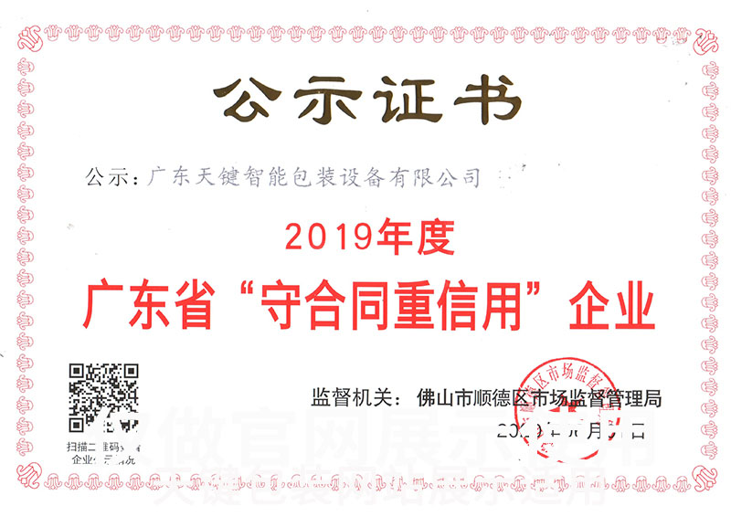 “守合同重信誉”企业 
